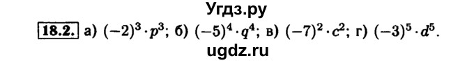 ГДЗ (Решебник №1 к задачнику 2015) по алгебре 7 класс (Учебник, Задачник) А.Г. Мордкович / §18 / 18.2