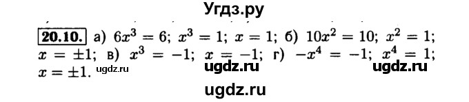 ГДЗ (Решебник №1 к задачнику 2015) по алгебре 7 класс (Учебник, Задачник) А.Г. Мордкович / §20 / 20.10