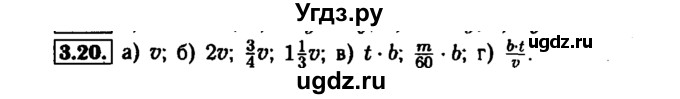 ГДЗ (Решебник №1 к задачнику 2015) по алгебре 7 класс (Учебник, Задачник) А.Г. Мордкович / §3 / 3.20