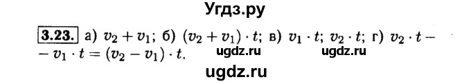 ГДЗ (Решебник №1 к задачнику 2015) по алгебре 7 класс (Учебник, Задачник) А.Г. Мордкович / §3 / 3.23