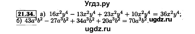ГДЗ (Решебник №1 к задачнику 2015) по алгебре 7 класс (Учебник, Задачник) А.Г. Мордкович / §21 / 21.34