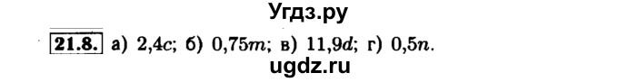 ГДЗ (Решебник №1 к задачнику 2015) по алгебре 7 класс (Учебник, Задачник) А.Г. Мордкович / §21 / 21.8