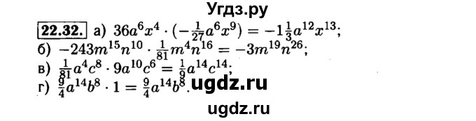 ГДЗ (Решебник №1 к задачнику 2015) по алгебре 7 класс (Учебник, Задачник) А.Г. Мордкович / §22 / 22.32