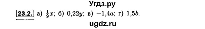 ГДЗ (Решебник №1 к задачнику 2015) по алгебре 7 класс (Учебник, Задачник) А.Г. Мордкович / §23 / 23.2