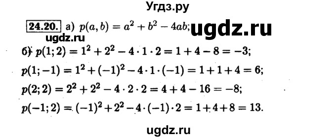 ГДЗ (Решебник №1 к задачнику 2015) по алгебре 7 класс (Учебник, Задачник) А.Г. Мордкович / §24 / 24.20