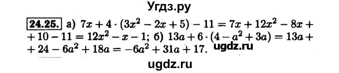 ГДЗ (Решебник №1 к задачнику 2015) по алгебре 7 класс (Учебник, Задачник) А.Г. Мордкович / §24 / 24.25