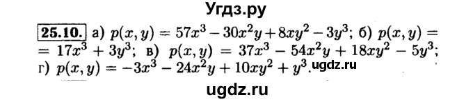 ГДЗ (Решебник №1 к задачнику 2015) по алгебре 7 класс (Учебник, Задачник) А.Г. Мордкович / §25 / 25.10