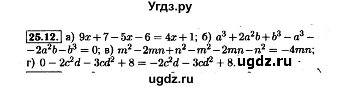 ГДЗ (Решебник №1 к задачнику 2015) по алгебре 7 класс (Учебник, Задачник) А.Г. Мордкович / §25 / 25.12
