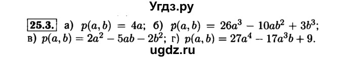ГДЗ (Решебник №1 к задачнику 2015) по алгебре 7 класс (Учебник, Задачник) А.Г. Мордкович / §25 / 25.3
