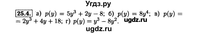 ГДЗ (Решебник №1 к задачнику 2015) по алгебре 7 класс (Учебник, Задачник) А.Г. Мордкович / §25 / 25.4
