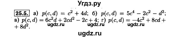 ГДЗ (Решебник №1 к задачнику 2015) по алгебре 7 класс (Учебник, Задачник) А.Г. Мордкович / §25 / 25.5