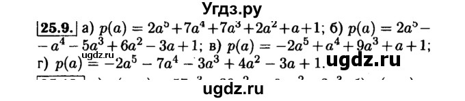 ГДЗ (Решебник №1 к задачнику 2015) по алгебре 7 класс (Учебник, Задачник) А.Г. Мордкович / §25 / 25.9