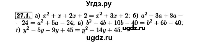 ГДЗ (Решебник №1 к задачнику 2015) по алгебре 7 класс (Учебник, Задачник) А.Г. Мордкович / §27 / 27.1