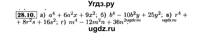 ГДЗ (Решебник №1 к задачнику 2015) по алгебре 7 класс (Учебник, Задачник) А.Г. Мордкович / §28 / 28.10