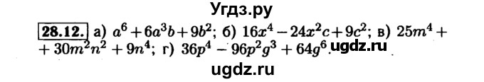 ГДЗ (Решебник №1 к задачнику 2015) по алгебре 7 класс (Учебник, Задачник) А.Г. Мордкович / §28 / 28.12