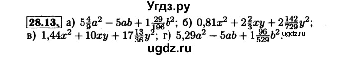 ГДЗ (Решебник №1 к задачнику 2015) по алгебре 7 класс (Учебник, Задачник) А.Г. Мордкович / §28 / 28.13