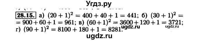 ГДЗ (Решебник №1 к задачнику 2015) по алгебре 7 класс (Учебник, Задачник) А.Г. Мордкович / §28 / 28.15