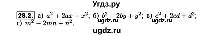 ГДЗ (Решебник №1 к задачнику 2015) по алгебре 7 класс (Учебник, Задачник) А.Г. Мордкович / §28 / 28.2