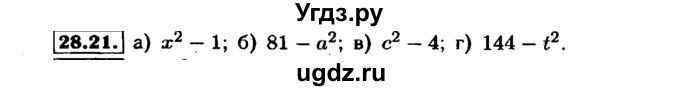 ГДЗ (Решебник №1 к задачнику 2015) по алгебре 7 класс (Учебник, Задачник) А.Г. Мордкович / §28 / 28.21