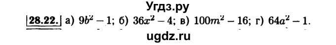 ГДЗ (Решебник №1 к задачнику 2015) по алгебре 7 класс (Учебник, Задачник) А.Г. Мордкович / §28 / 28.22