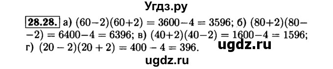 ГДЗ (Решебник №1 к задачнику 2015) по алгебре 7 класс (Учебник, Задачник) А.Г. Мордкович / §28 / 28.28