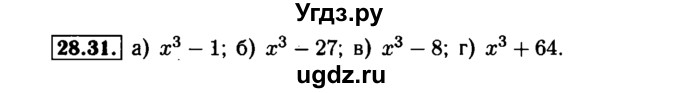 ГДЗ (Решебник №1 к задачнику 2015) по алгебре 7 класс (Учебник, Задачник) А.Г. Мордкович / §28 / 28.31