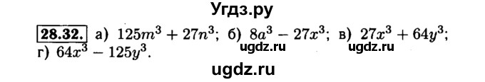 ГДЗ (Решебник №1 к задачнику 2015) по алгебре 7 класс (Учебник, Задачник) А.Г. Мордкович / §28 / 28.32