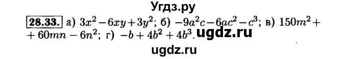 ГДЗ (Решебник №1 к задачнику 2015) по алгебре 7 класс (Учебник, Задачник) А.Г. Мордкович / §28 / 28.33