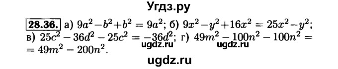 ГДЗ (Решебник №1 к задачнику 2015) по алгебре 7 класс (Учебник, Задачник) А.Г. Мордкович / §28 / 28.36
