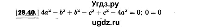 ГДЗ (Решебник №1 к задачнику 2015) по алгебре 7 класс (Учебник, Задачник) А.Г. Мордкович / §28 / 28.40