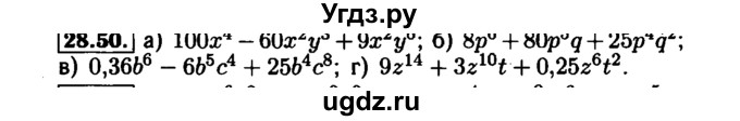 ГДЗ (Решебник №1 к задачнику 2015) по алгебре 7 класс (Учебник, Задачник) А.Г. Мордкович / §28 / 28.50