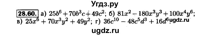ГДЗ (Решебник №1 к задачнику 2015) по алгебре 7 класс (Учебник, Задачник) А.Г. Мордкович / §28 / 28.60