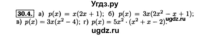 ГДЗ (Решебник №1 к задачнику 2015) по алгебре 7 класс (Учебник, Задачник) А.Г. Мордкович / §30 / 30.4