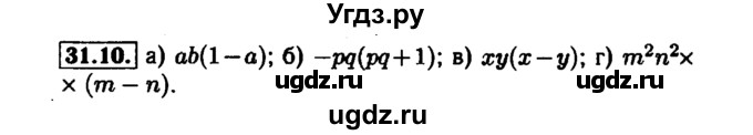 ГДЗ (Решебник №1 к задачнику 2015) по алгебре 7 класс (Учебник, Задачник) А.Г. Мордкович / §31 / 31.10