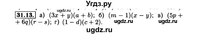 ГДЗ (Решебник №1 к задачнику 2015) по алгебре 7 класс (Учебник, Задачник) А.Г. Мордкович / §31 / 31.13