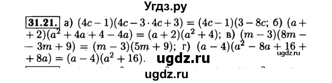 ГДЗ (Решебник №1 к задачнику 2015) по алгебре 7 класс (Учебник, Задачник) А.Г. Мордкович / §31 / 31.21