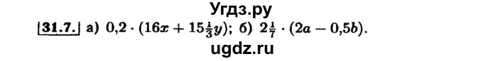 ГДЗ (Решебник №1 к задачнику 2015) по алгебре 7 класс (Учебник, Задачник) А.Г. Мордкович / §31 / 31.7