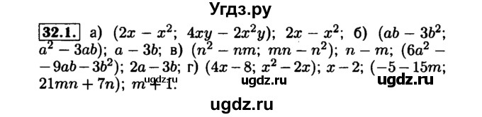 ГДЗ (Решебник №1 к задачнику 2015) по алгебре 7 класс (Учебник, Задачник) А.Г. Мордкович / §32 / 32.1