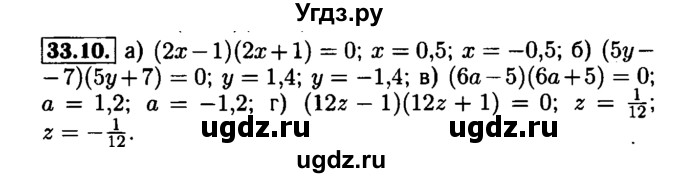 ГДЗ (Решебник №1 к задачнику 2015) по алгебре 7 класс (Учебник, Задачник) А.Г. Мордкович / §33 / 33.10