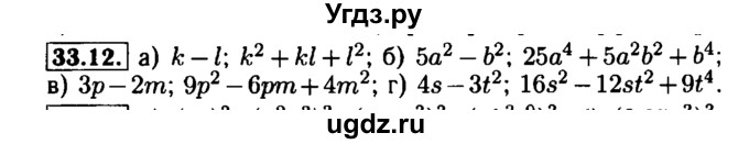 ГДЗ (Решебник №1 к задачнику 2015) по алгебре 7 класс (Учебник, Задачник) А.Г. Мордкович / §33 / 33.12