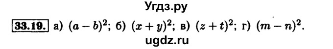 ГДЗ (Решебник №1 к задачнику 2015) по алгебре 7 класс (Учебник, Задачник) А.Г. Мордкович / §33 / 33.19