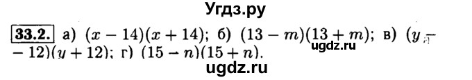 ГДЗ (Решебник №1 к задачнику 2015) по алгебре 7 класс (Учебник, Задачник) А.Г. Мордкович / §33 / 33.2