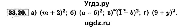 ГДЗ (Решебник №1 к задачнику 2015) по алгебре 7 класс (Учебник, Задачник) А.Г. Мордкович / §33 / 33.20