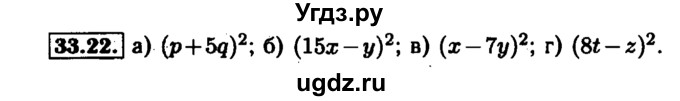 ГДЗ (Решебник №1 к задачнику 2015) по алгебре 7 класс (Учебник, Задачник) А.Г. Мордкович / §33 / 33.22