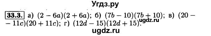 ГДЗ (Решебник №1 к задачнику 2015) по алгебре 7 класс (Учебник, Задачник) А.Г. Мордкович / §33 / 33.3