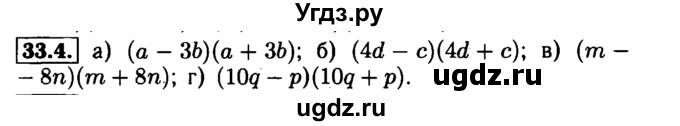 ГДЗ (Решебник №1 к задачнику 2015) по алгебре 7 класс (Учебник, Задачник) А.Г. Мордкович / §33 / 33.4