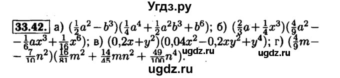 ГДЗ (Решебник №1 к задачнику 2015) по алгебре 7 класс (Учебник, Задачник) А.Г. Мордкович / §33 / 33.42