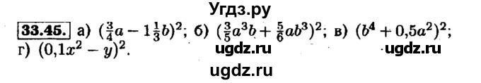 ГДЗ (Решебник №1 к задачнику 2015) по алгебре 7 класс (Учебник, Задачник) А.Г. Мордкович / §33 / 33.45