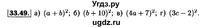 ГДЗ (Решебник №1 к задачнику 2015) по алгебре 7 класс (Учебник, Задачник) А.Г. Мордкович / §33 / 33.49