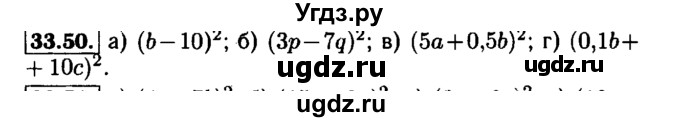ГДЗ (Решебник №1 к задачнику 2015) по алгебре 7 класс (Учебник, Задачник) А.Г. Мордкович / §33 / 33.50